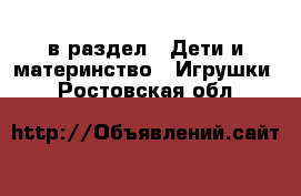  в раздел : Дети и материнство » Игрушки . Ростовская обл.